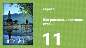 Вся роскошь азиатских стран 11 серия (документальный сериал, 2008)