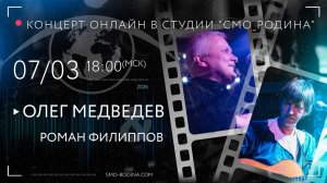 Олег МЕДВЕДЕВ & Роман ФИЛИППОВ | концерт ОНЛАЙН в студии СМО_РОДИНА