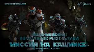 NOSTALGY TIME| ЗВЕЗДНЫЕ ВОЙНЫ: КОММАНДОС РЕСПУБЛИКИ| СТРИМ-ПРОХОЖДЕНИЕ| МИССИЯ НА КАШИИКЕ|