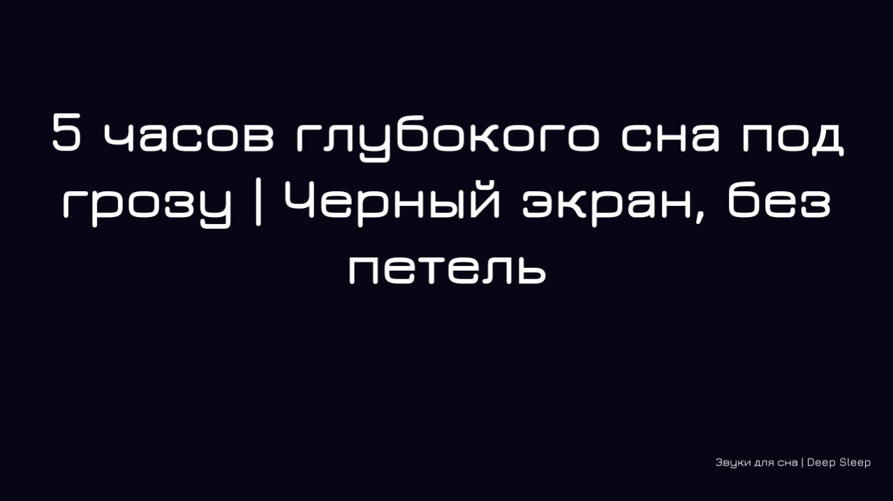 5 часов глубокого сна под грозу | Черный экран, без петель