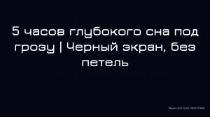 5 часов глубокого сна под грозу | Черный экран, без петель