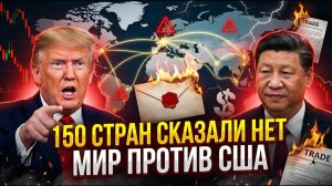 УЛЬТИМАТУМ Трампа ПРОВАЛИЛСЯ — даже союзники отказались торговать с США? → 👤 #Закулисье_Власти