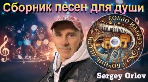 Сборник песен для души - Сергей Орлов (2026)