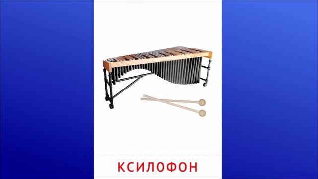 27. Ксилофон