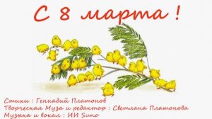 С 8 марта !