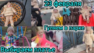 23 ФЕВРАЛЯ/ВЫБИРАЕМ ПЛАТЬЕ ДОЧКЕ/ГУЛЯЕМ В ПАРКЕ/ЗАКАЗАЛИ ПИЦЦУ