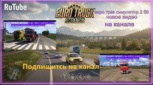 ЕВРО ТРАК СИМУЛЯТОР 2