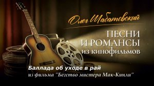 Олег Шабатовский - Баллада об уходе в рай. Из фильма "Бегство мистера Мак-Кинли"