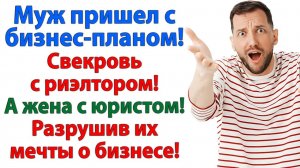 Муж прятался у свекрови. Пока она планировала, как продать мою квартиру! | Жизненные Истории