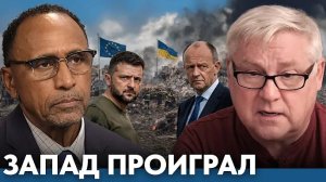 Провал Запада уже очевиден? Европа, Украина и новый расклад - Гарланд Никсон и Андрей Мартьянов