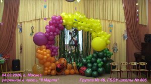 04.03.2026, г. Москва, группа № 46 ГБОУ школы № 806, утренник в честь "8 Марта".