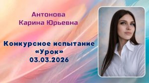 Антонова Карина Юрьевна, Урок, Педагогический дебют, 03.03.2026