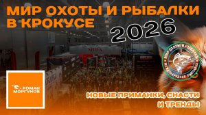 Что показали на выставке Мир Охоты и Рыбалки 2026 — новинки рыбалки