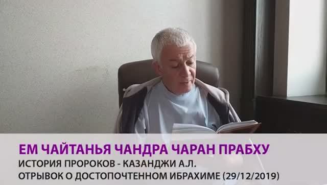 Отрывок из книги "История пророков" Казанджи - Е.М. Чайтанья Чандра Чаран прабху [29.12.2019]