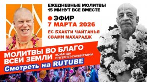 07.03.26. ЕС Бхакти Чайтанья Свами Махарадж. Молитвы во Благо Всей Земли