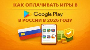 Как оплачивать игры в Google Play в России в 2026 году