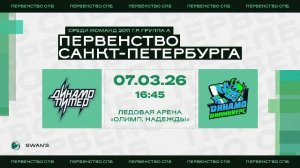 ХК "Динамо Питер 11" - ХК Динамо Джуниверс 11" I 07.03.26