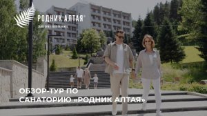 Обзор-тур по санаторию «Родник Алтая»