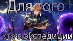 Для того, кто в экспедиции (Genshin Impact)