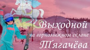 День на горнолыжке в Подмосковье