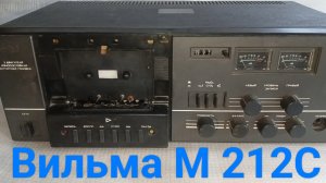 Вильма М 212 С  Гадкий утёнок или прекрасный лебедь?