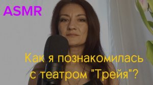 АСМР. История знакомства с театром озарений "Трейя" 🌞