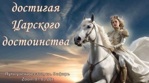 ZOOM-общение 07.03.26г.  по книге Эсфирь