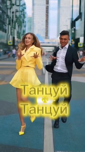 #танцуй
#челендж#challenge