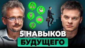 5 ключевых НАВЫКОВ на ближайшие 10 лет. Тебе нужно ЭТО знать! | Школьников, Соломин