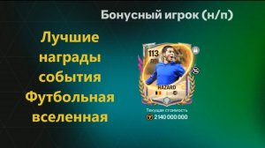 Лучшие награды события Футбольная вселенная #fcmobile #фкмобайл #fc26 #фк26