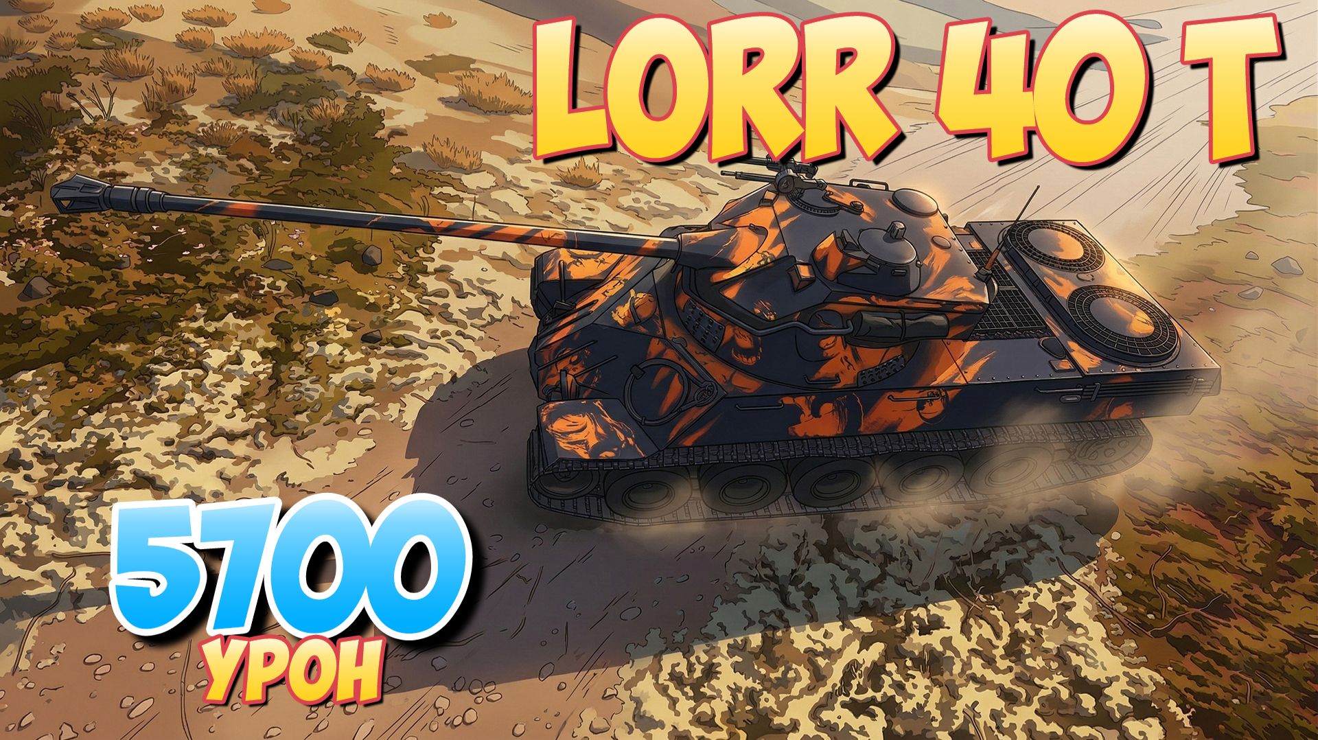 Lorr 40 t - 4 Фрагов 5.7K Урона • Мир Танков