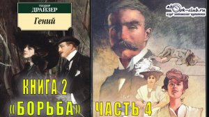 Теодор Драйзер "Гений" книга 2 "Борьба" часть 4