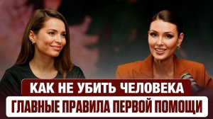 5 Минут Решают ВСЁ: Главные правила оказания Первой Помощи