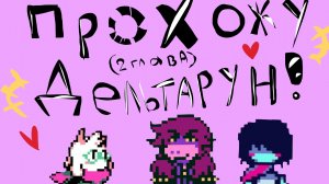 Как там в видео жеск битва 4 часть • Deltarune 2 Chapter