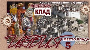 Индия. Ладакх. Монастырь Хемис Гомпа. серия 5. Место клада.