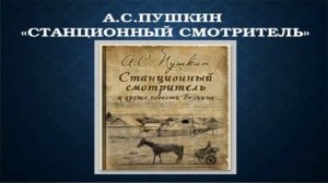 А.С. Пушкин Станционный смотритель 1830 г.