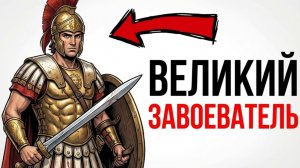 ТЫ_—_АЛЕКСАНДР_МАКЕДОНСКИЙ_И_ЭТО_ВСЯ_ТВОЯ_ЖИЗНЬ