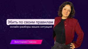 Жить по своим правилам: открытый разбор реальных ситуаций