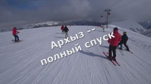 Архыз полный спуск.