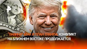 Волна ударов, миллиардный ущерб и обещания Трампа: война на Ближнем Востоке набирает обороты