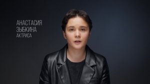 Анастасия Зыбкина_визитка 2026 (драма)