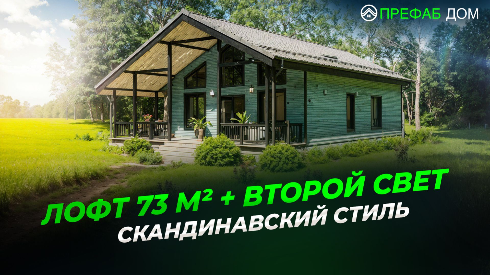 Одноэтажный дом с 4 спальнями и лофтом 73 м² — второй свет и панорамные окна | Скандинавский дом