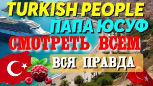 Turkish People Лена и Папа Юсуф _Вся правда как есть _Обзор _Туркиш пипл _Им больше не верят