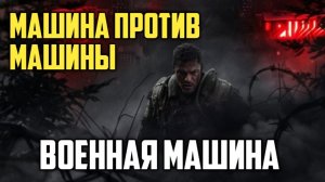Военная машина. Обзор. Машина против машины.