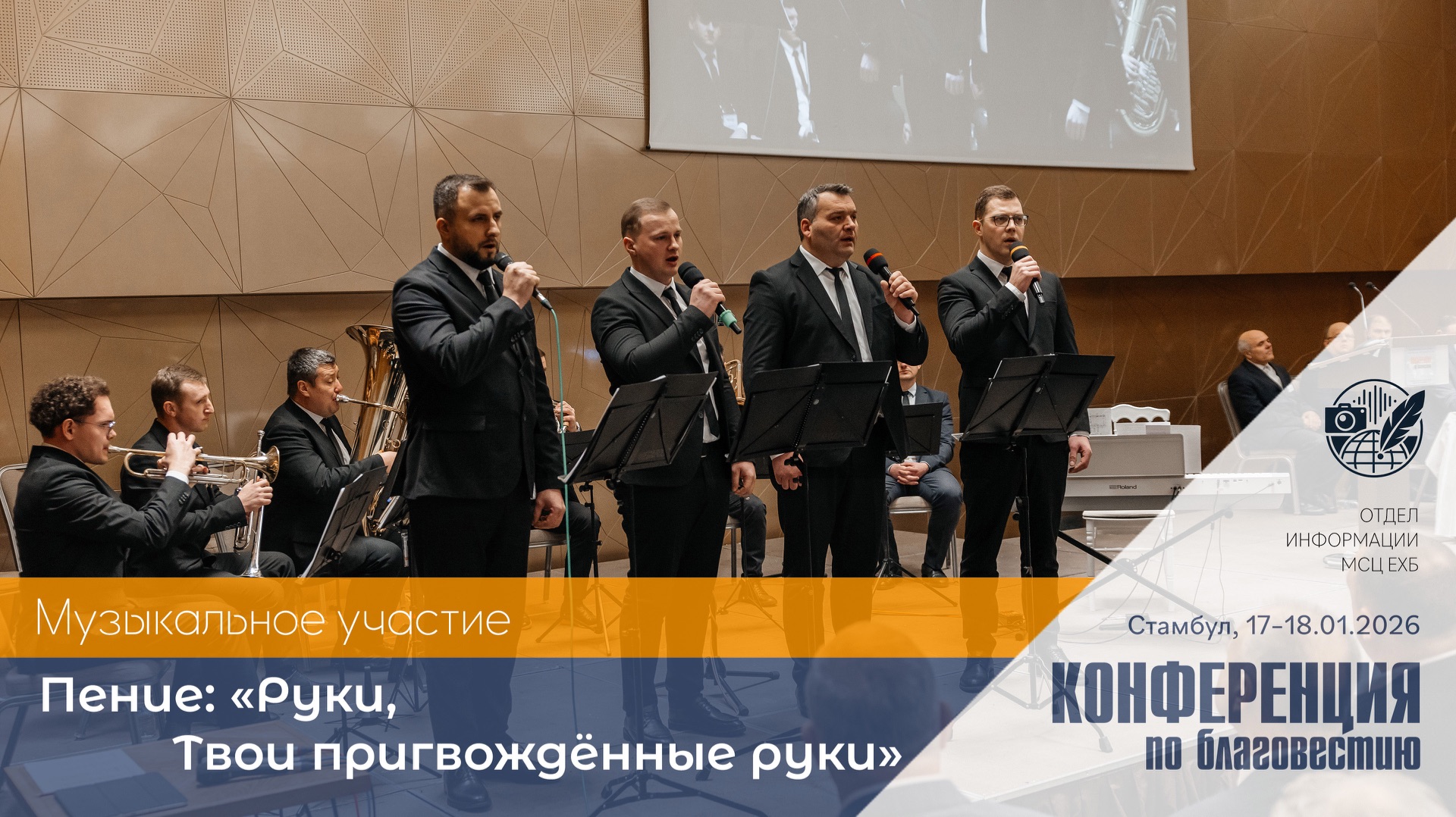 «Руки, Твои пригвождённые руки» | Духовой ансамбль | 17–18 января 2026 г. | Стамбул, Турция