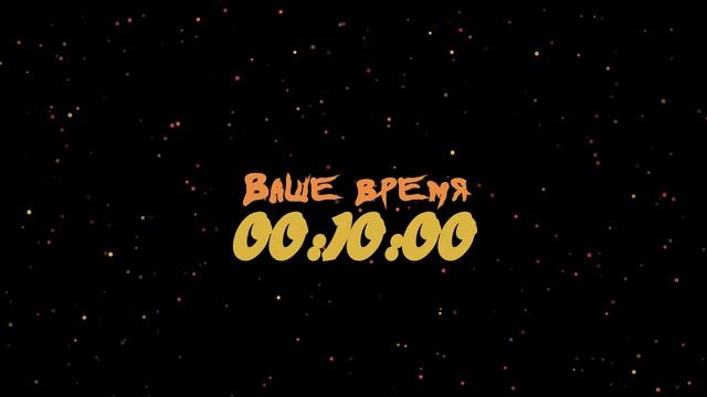 Таймер: 20 мин Ваше время 1920x1080 30fps Конфети