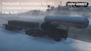 SnowRunner Кольский полуостров № 043 Сломанная электростанция (часть 1)