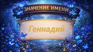 Какую судьбу и характер может раскрывать имя Геннадий?