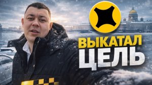 ВЫКАТАЛ ЦЕЛЬ | ТАКСИ МОСКВА #яндекстакси