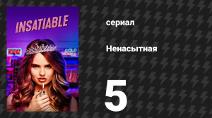 Ненасытная 1 сезон 5 серия «Бикини и стервы» (сериал, 2018)